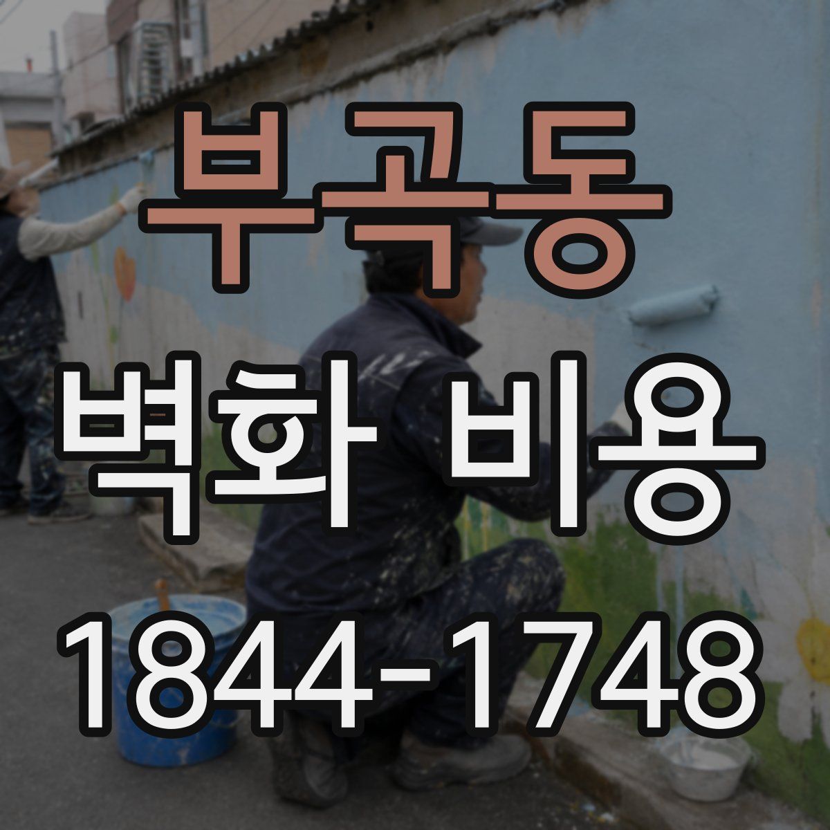 부곡동 벽화 비용