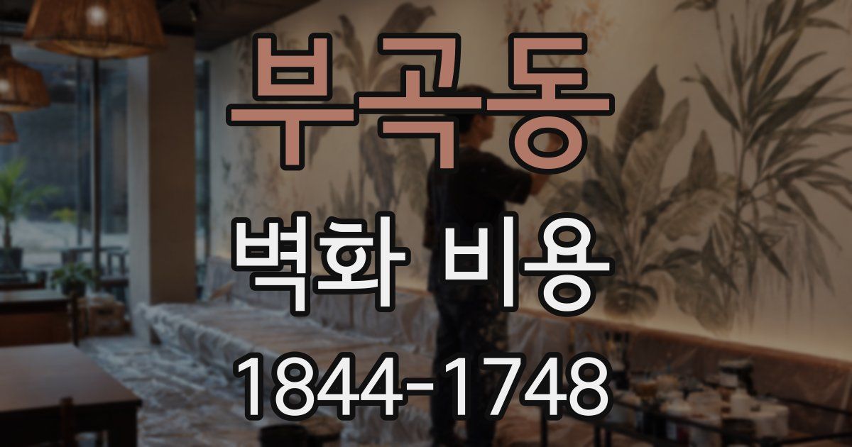 부곡동 벽화 비용