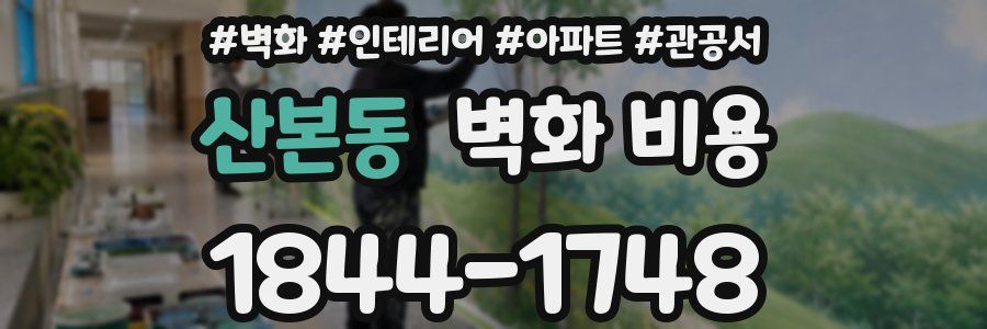 산본동 벽화 비용