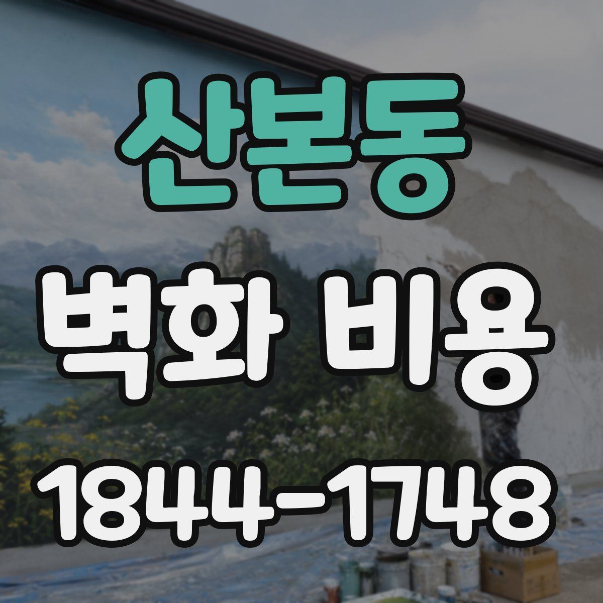 산본동 벽화 비용