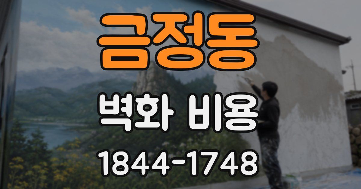 금정동 벽화 비용