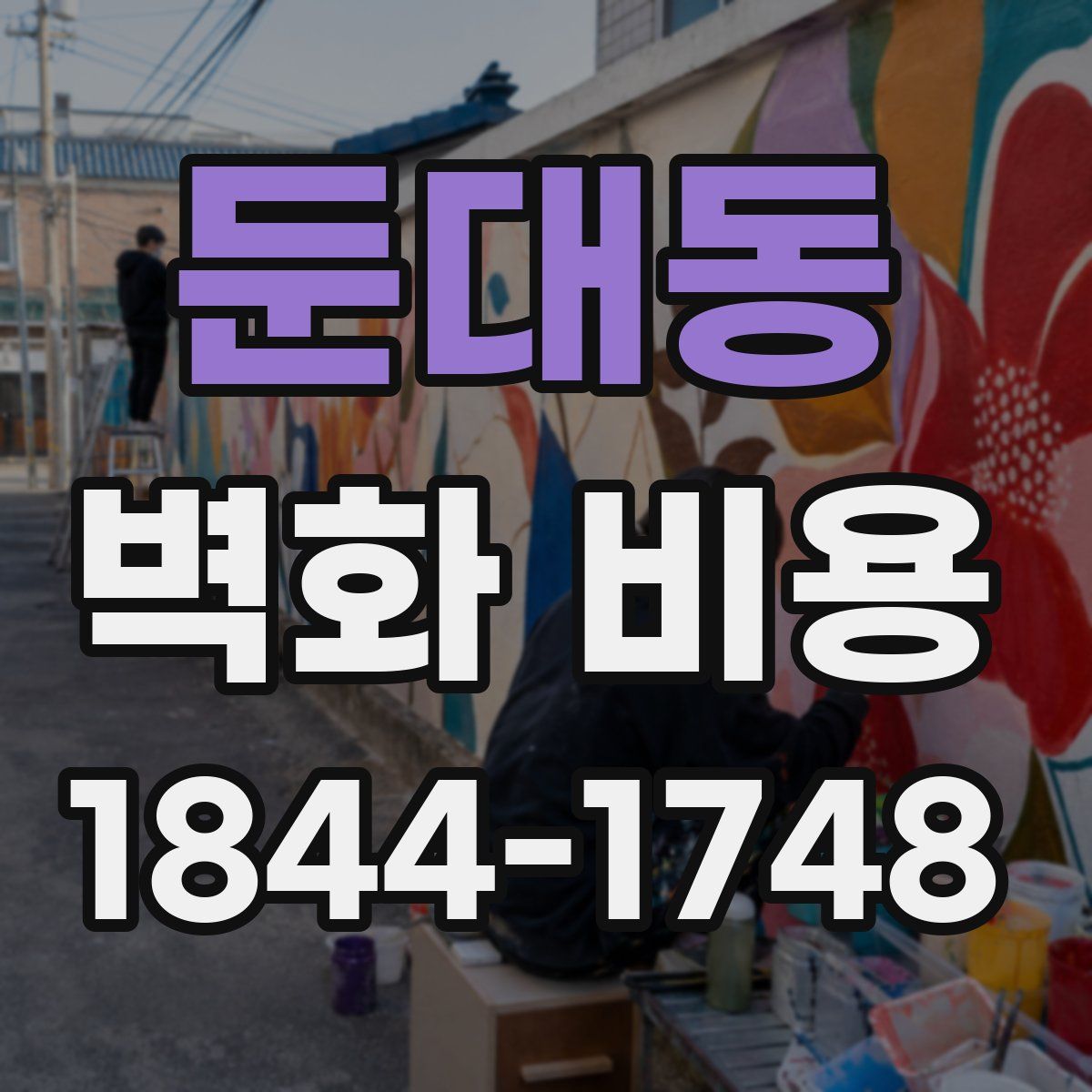 둔대동 벽화 비용