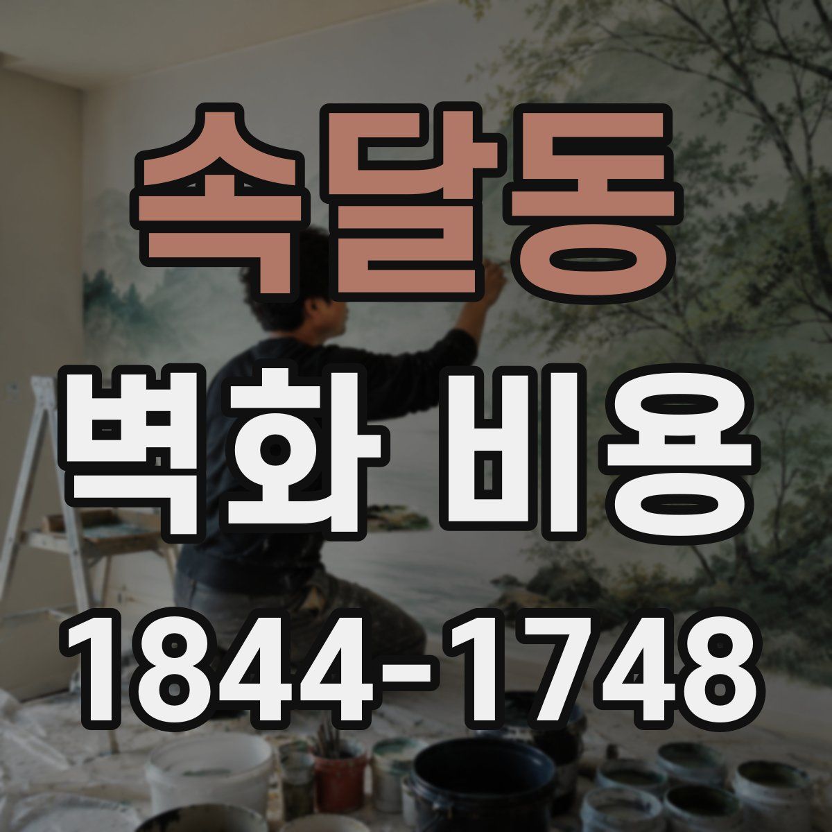 속달동 벽화 비용