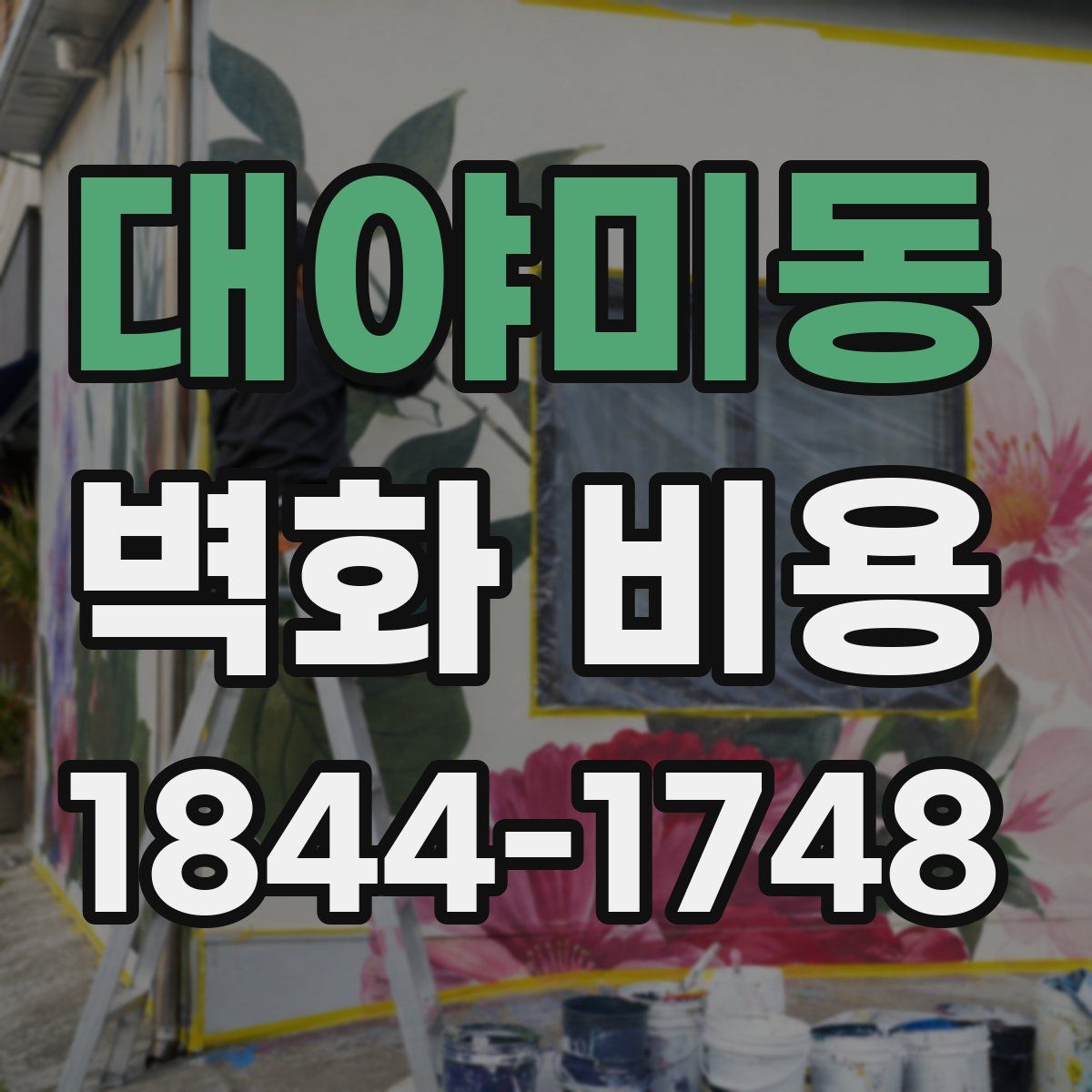대야미동 벽화 비용