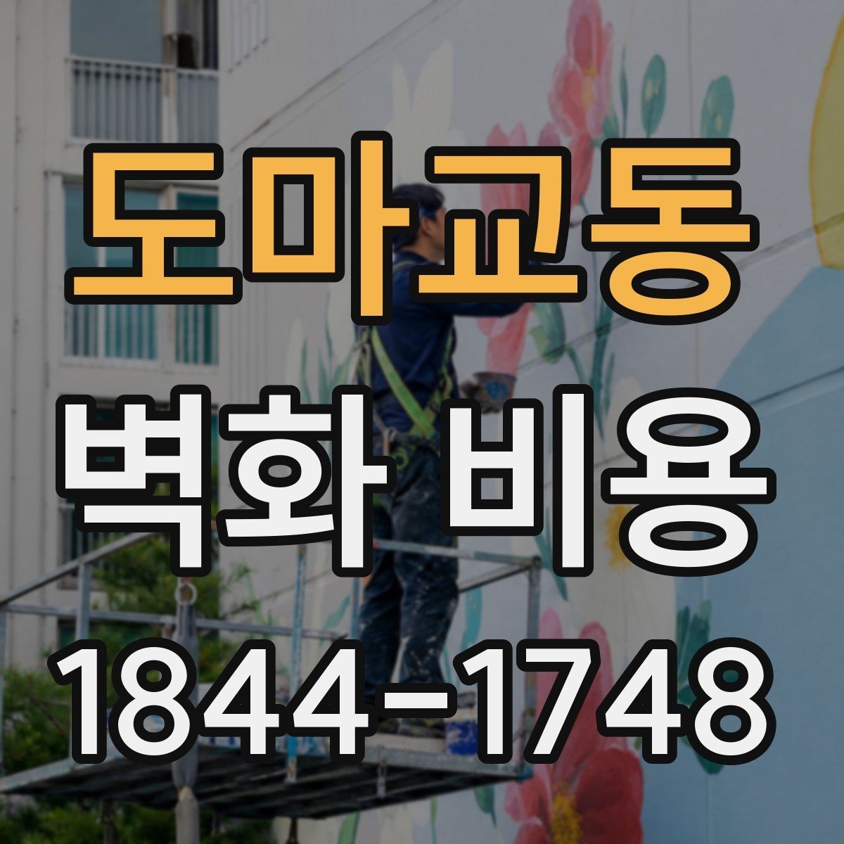도마교동 벽화 비용 디자인 난이도와 시공일수의 관계