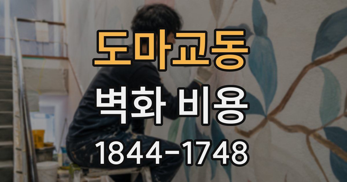 도마교동 벽화 비용