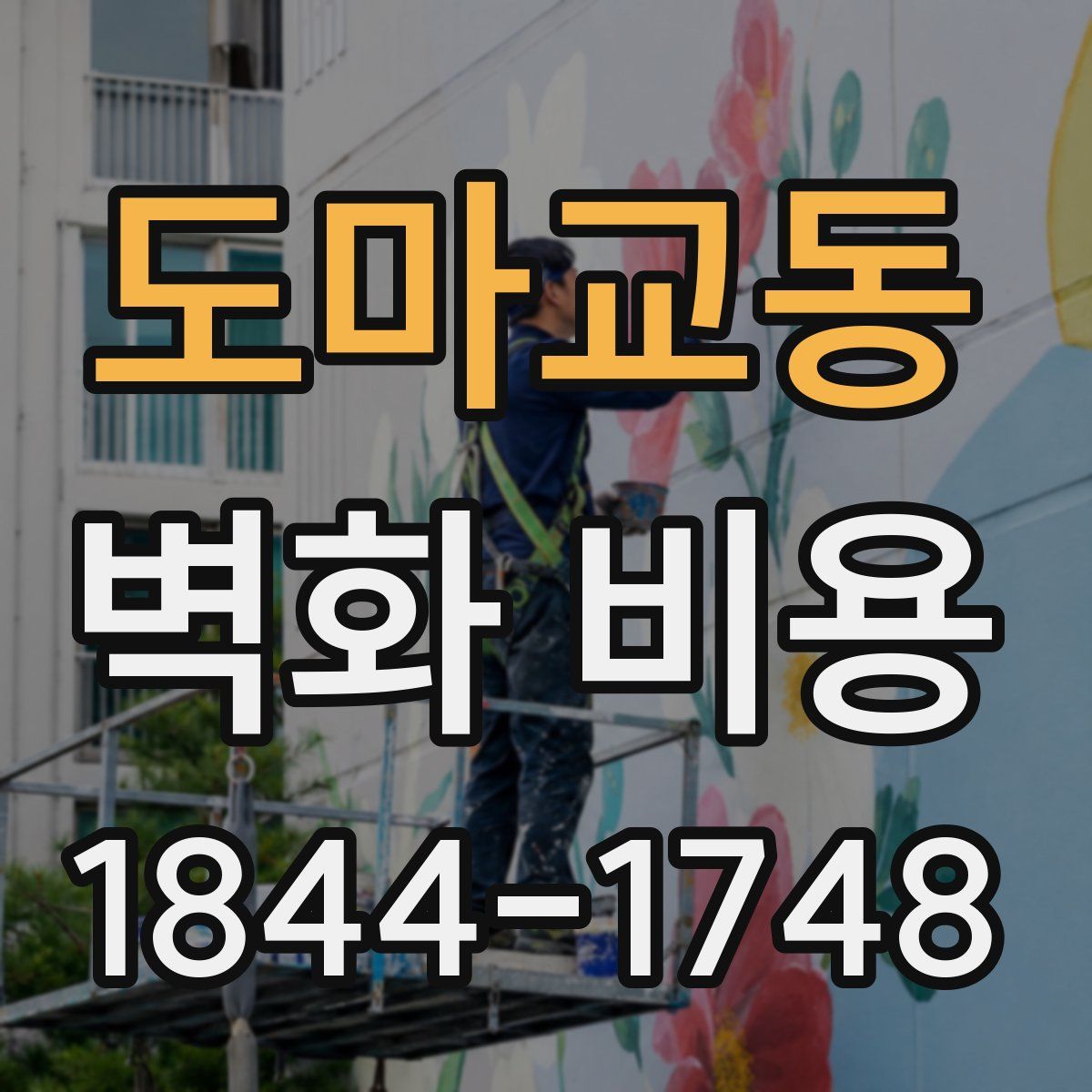 도마교동 벽화 비용