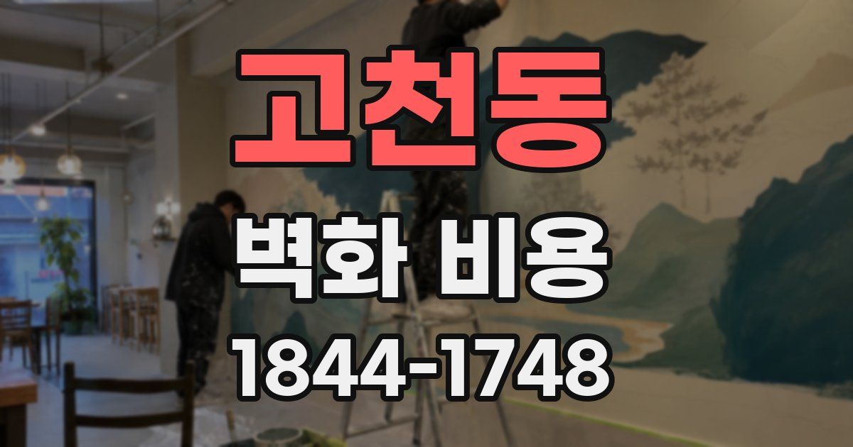 고천동 벽화 비용
