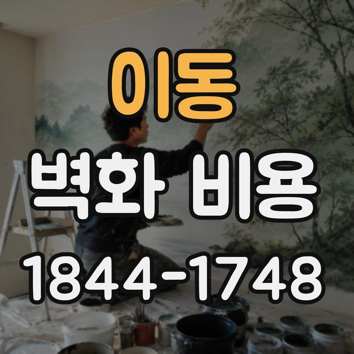 이동 벽화 비용 대형과 소형 작업에서 차이가 나는 기준