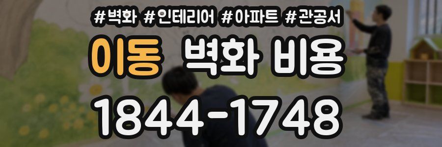 이동 벽화 비용