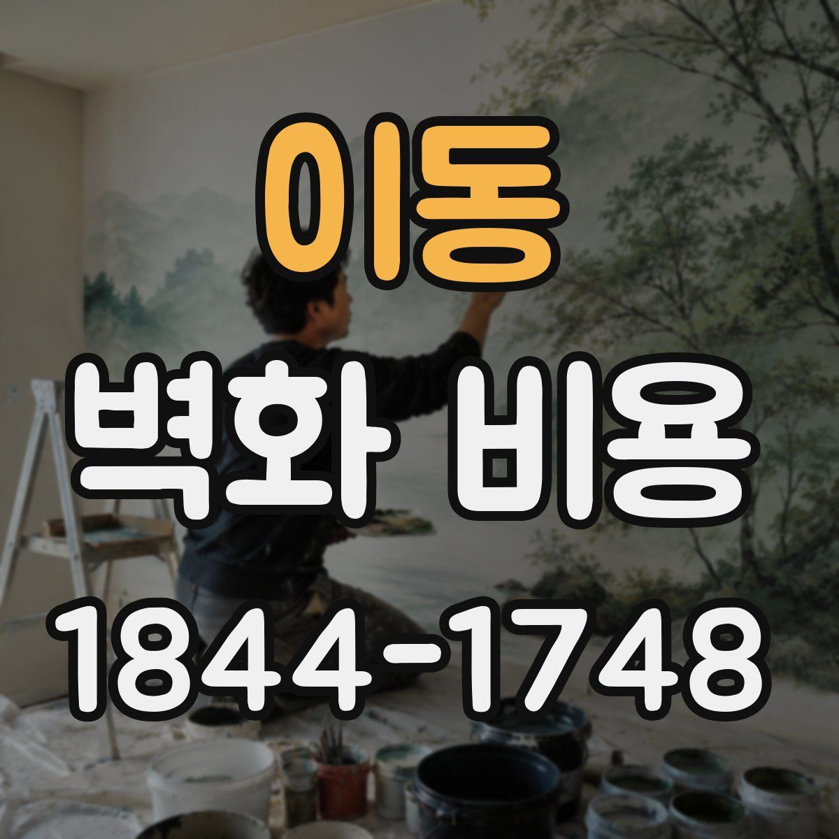 이동 벽화 비용