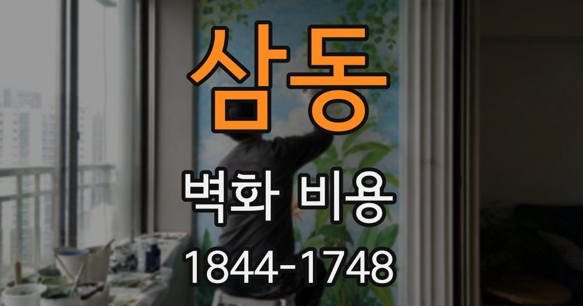 삼동 벽화 비용