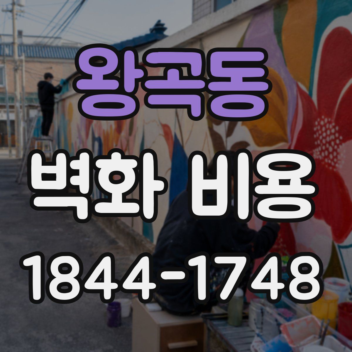 왕곡동 벽화 비용