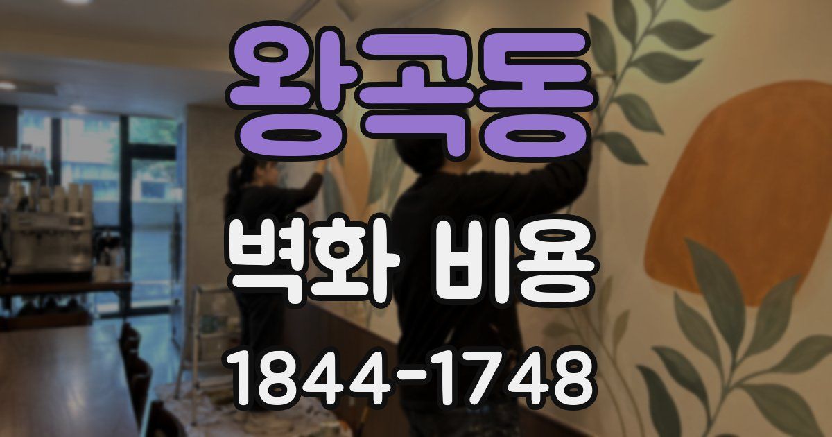 왕곡동 벽화 비용