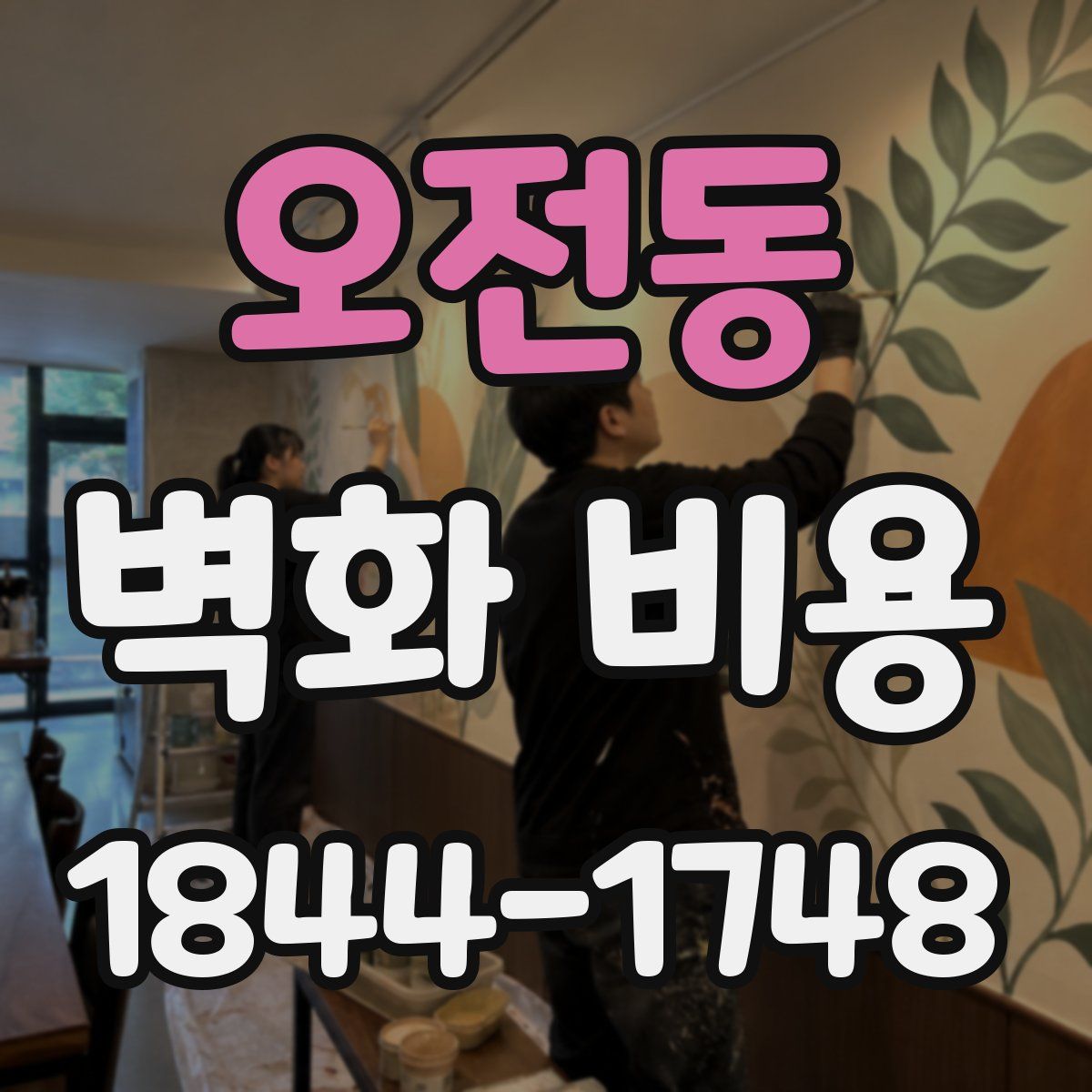 오전동 벽화 비용