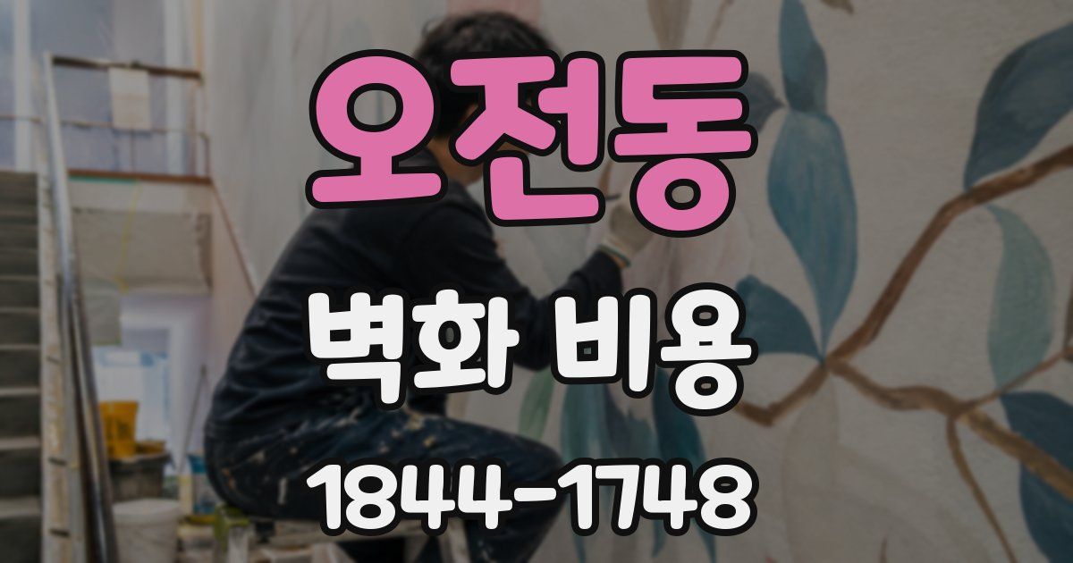 오전동 벽화 비용