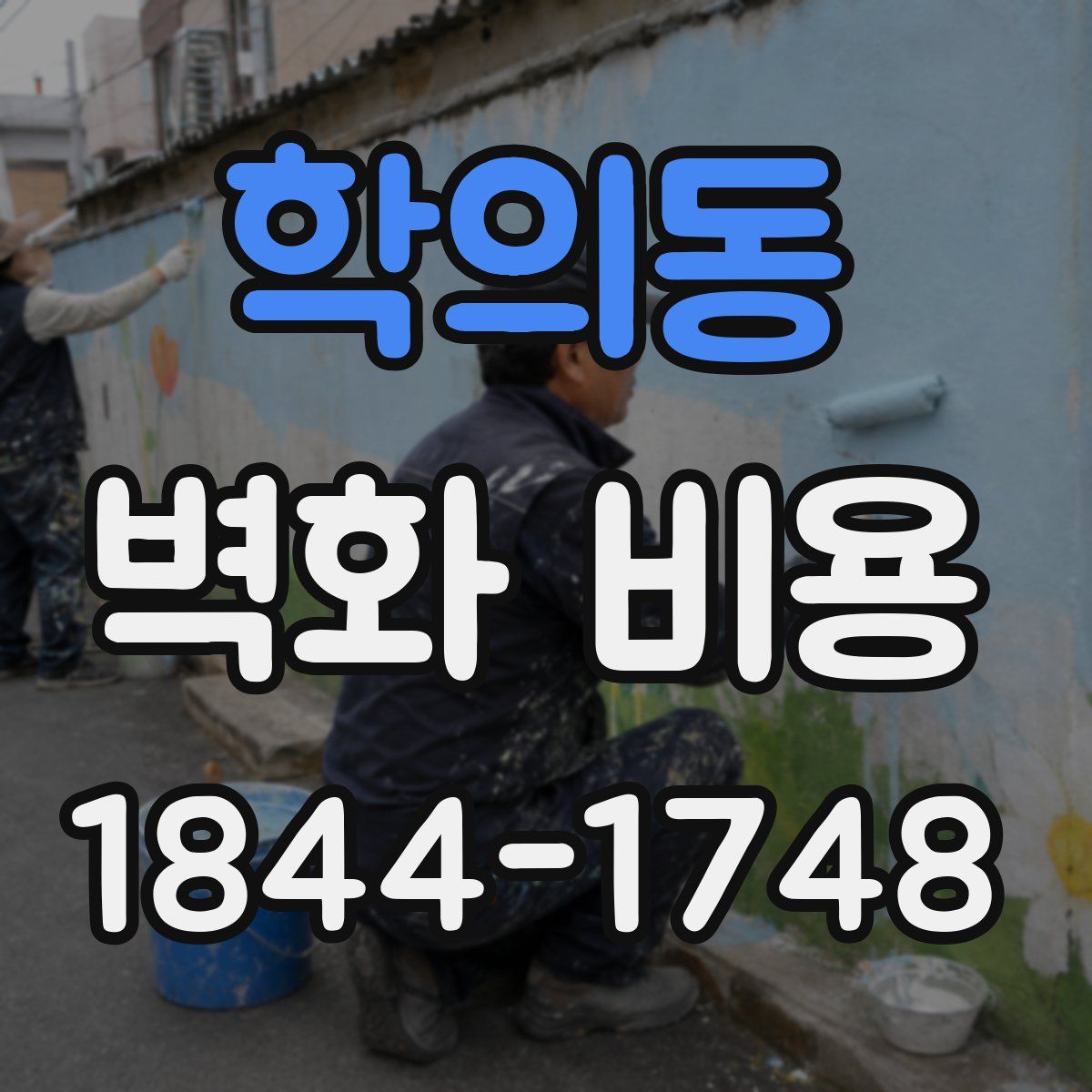 학의동 벽화 비용
