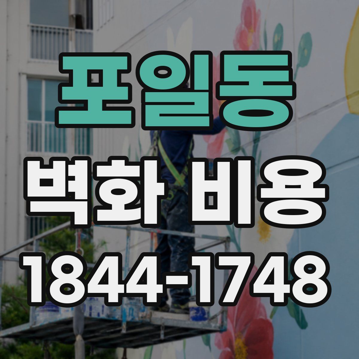 포일동 벽화 비용