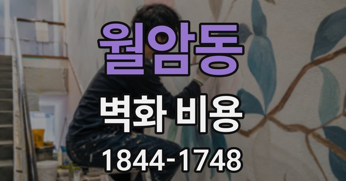월암동 벽화 비용