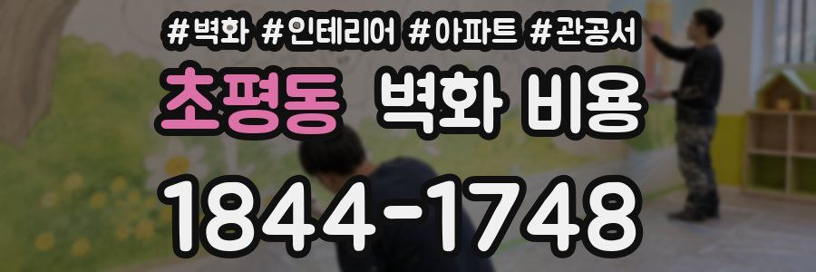초평동 벽화 비용