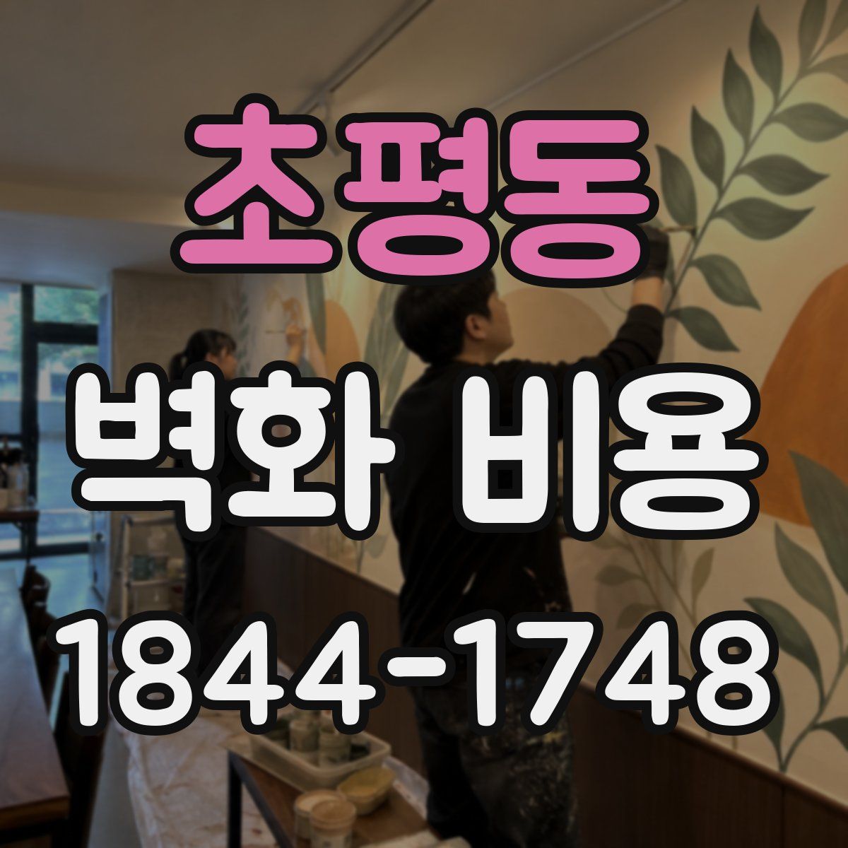 초평동 벽화 비용