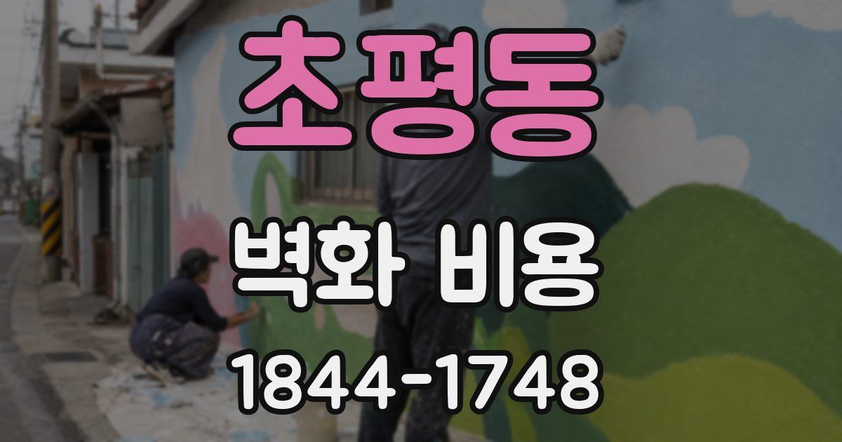 초평동 벽화 비용