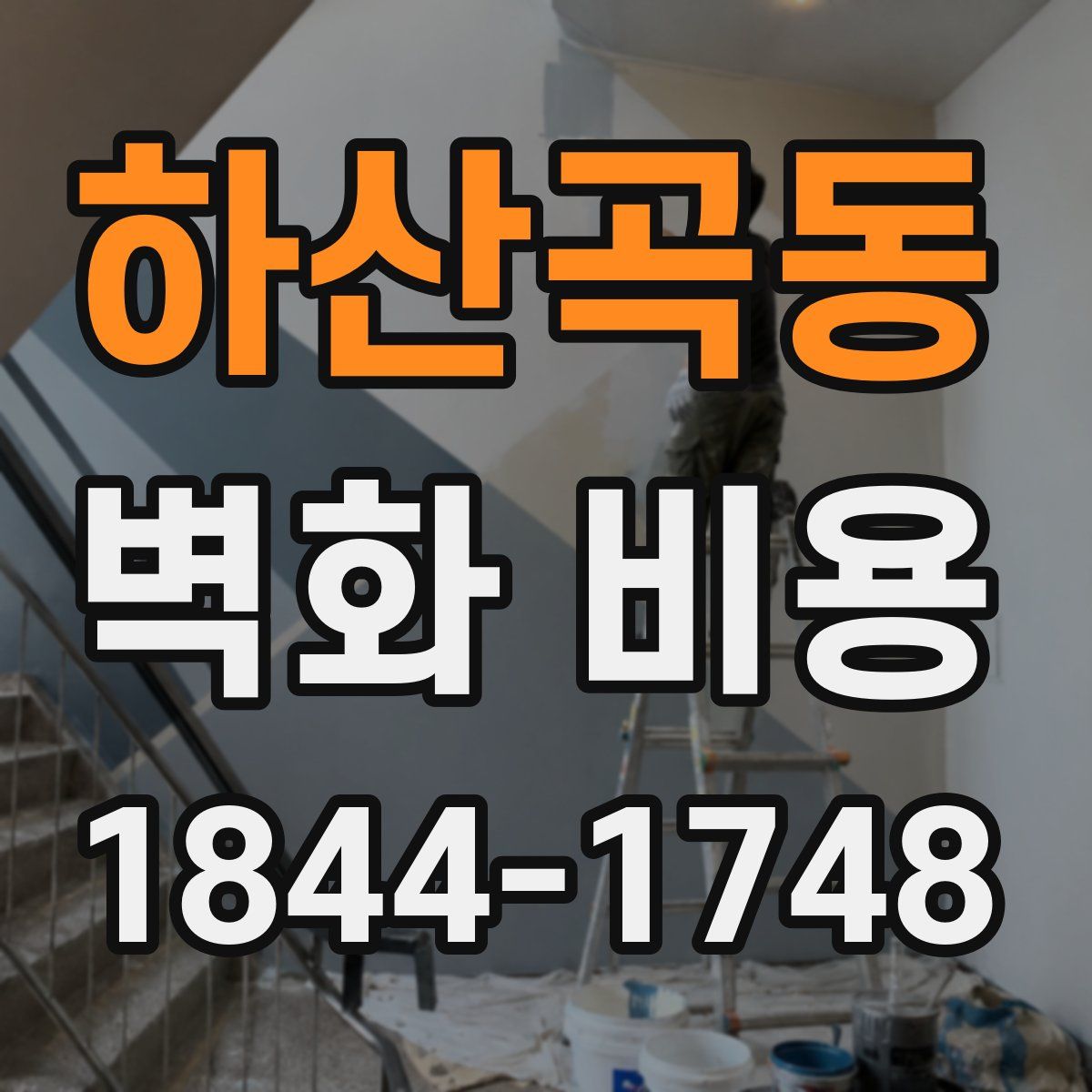 하산곡동 벽화 비용