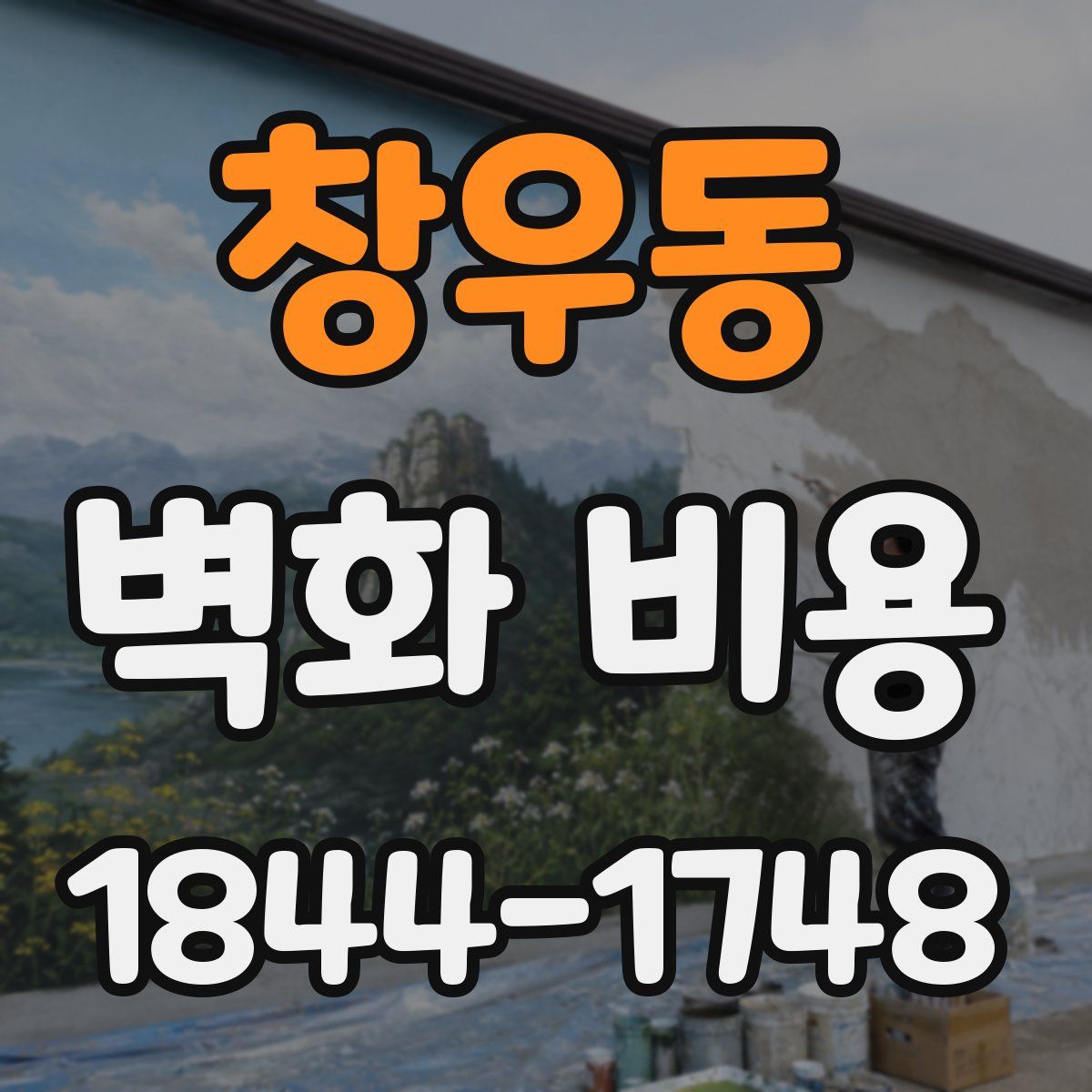 창우동 벽화 비용