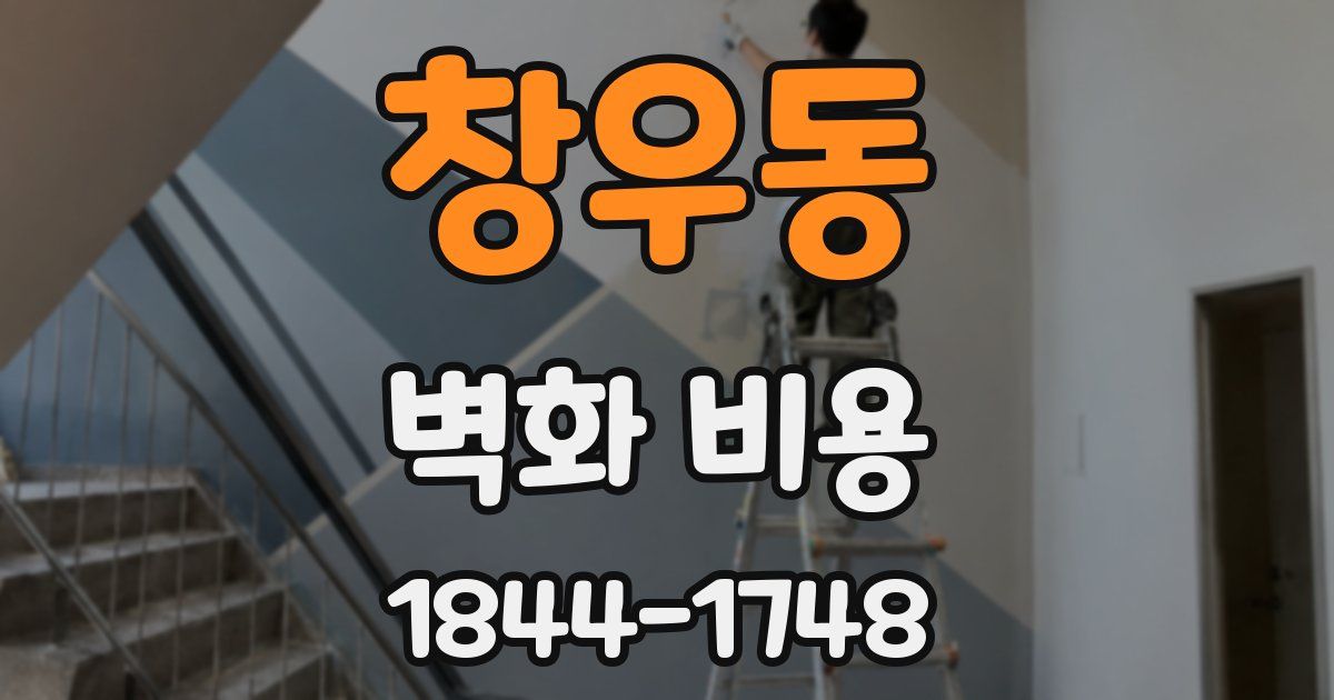창우동 벽화 비용