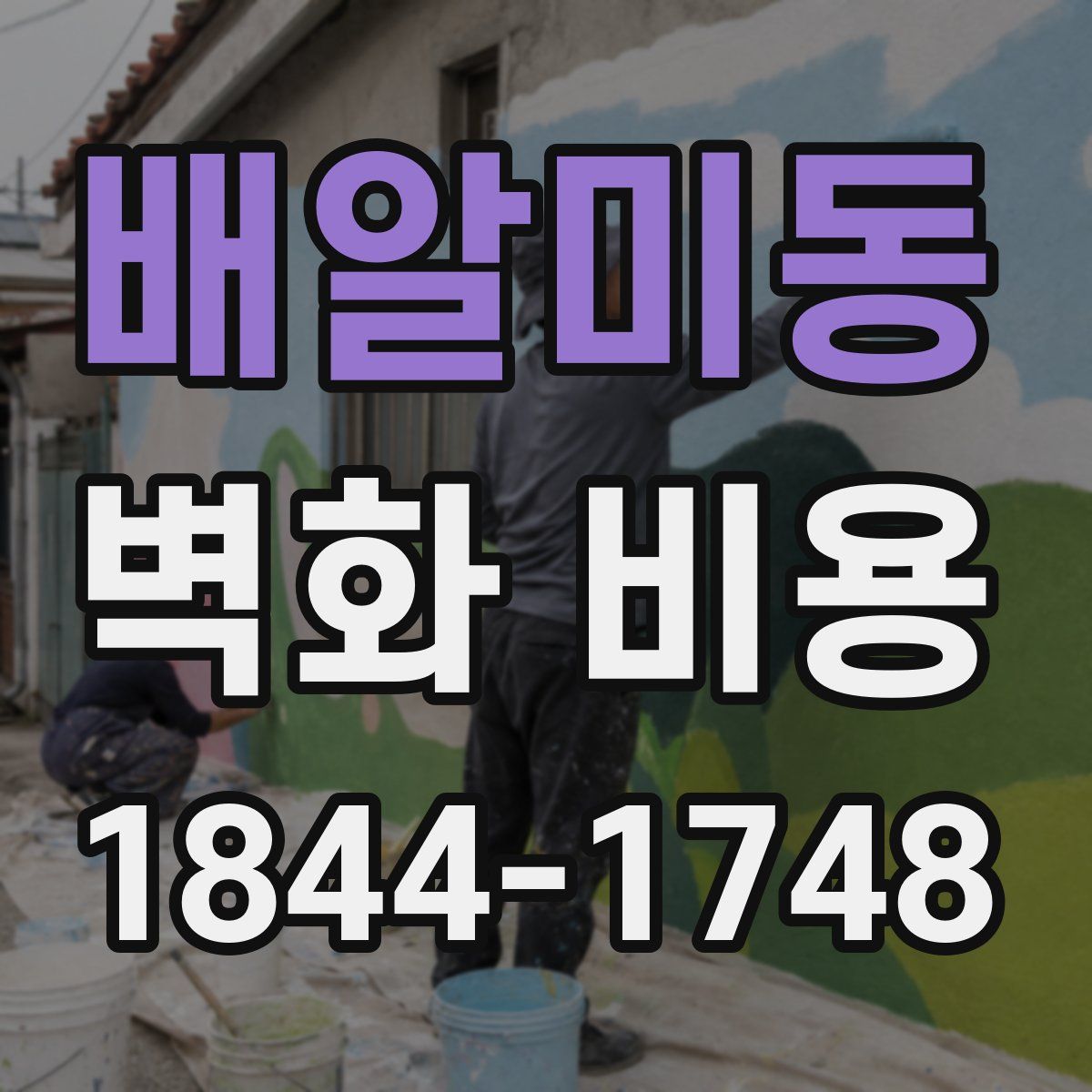 배알미동 벽화 비용