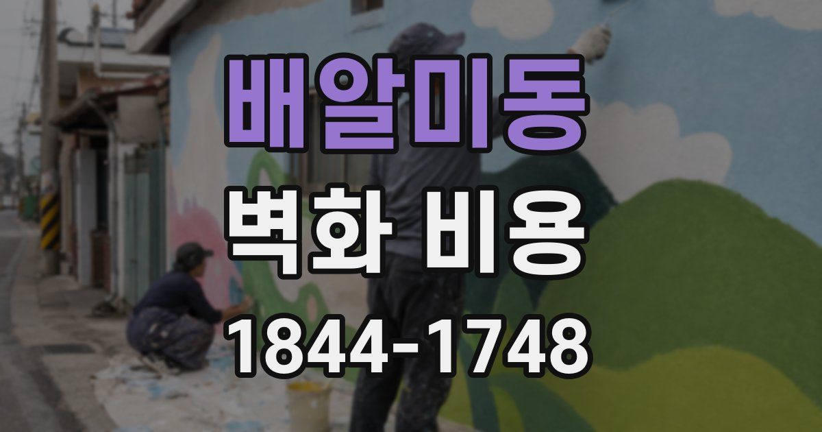 배알미동 벽화 비용