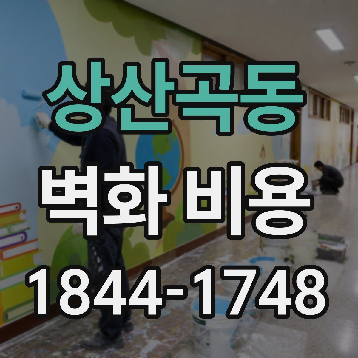 상산곡동 벽화 비용