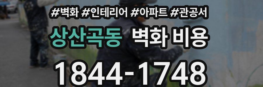 상산곡동 벽화 비용