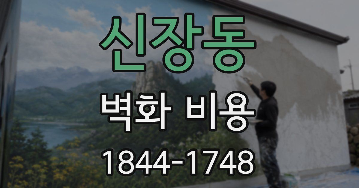 신장동 벽화 비용