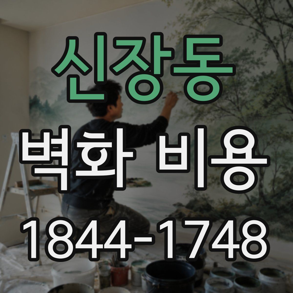신장동 벽화 비용