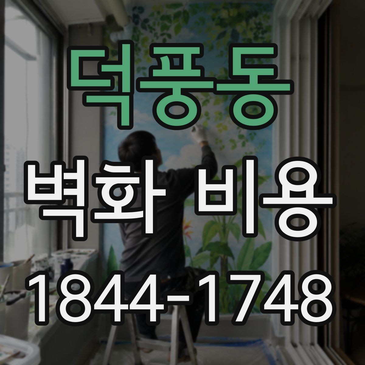 덕풍동 벽화 비용 시공 전 보호 작업과 주변 정리 항목