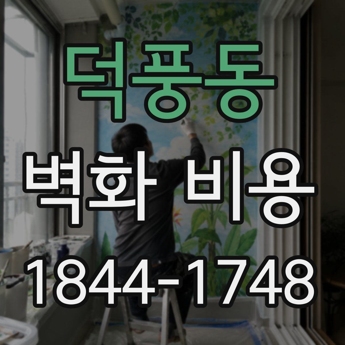 덕풍동 벽화 비용