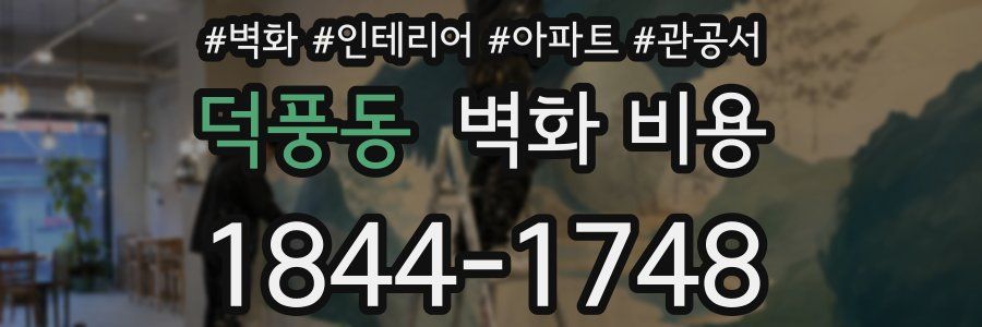 덕풍동 벽화 비용