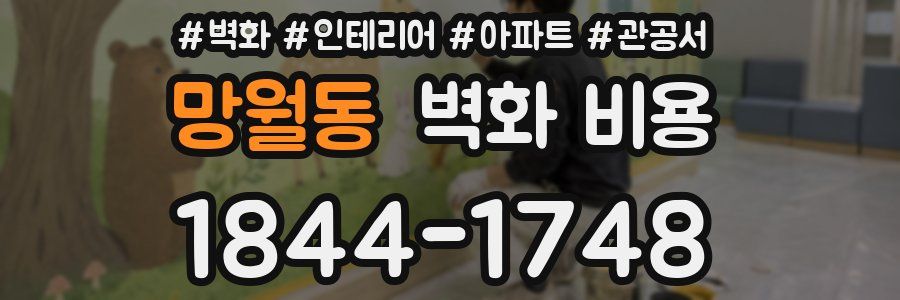 망월동 벽화 비용