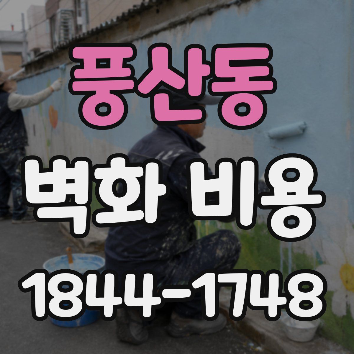 풍산동 벽화 비용