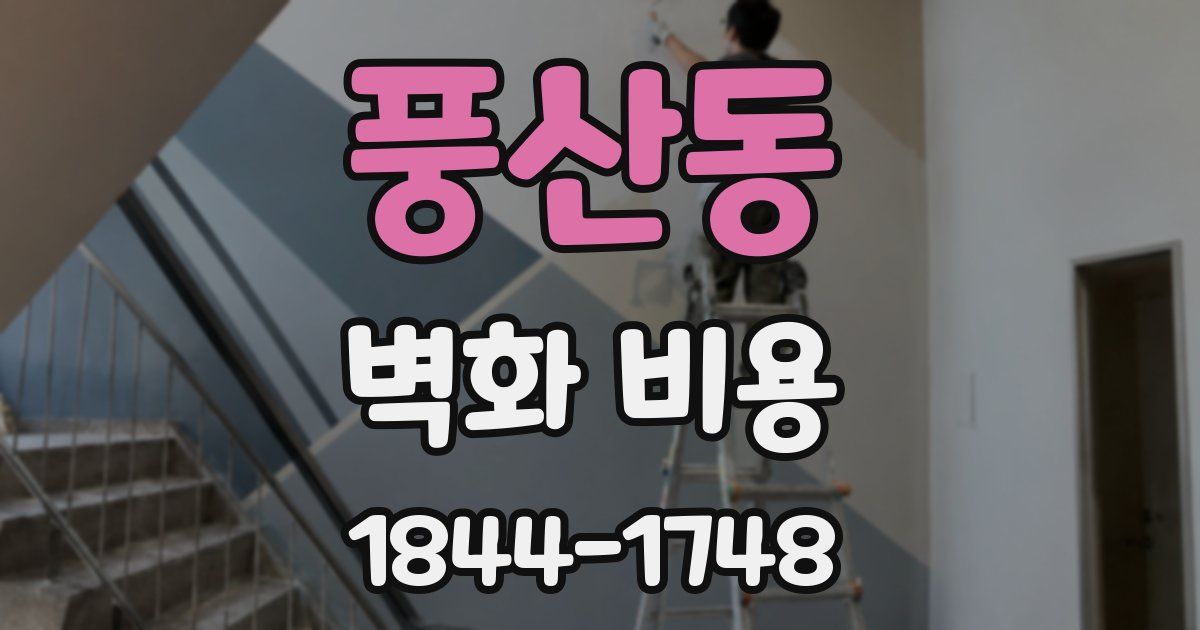 풍산동 벽화 비용