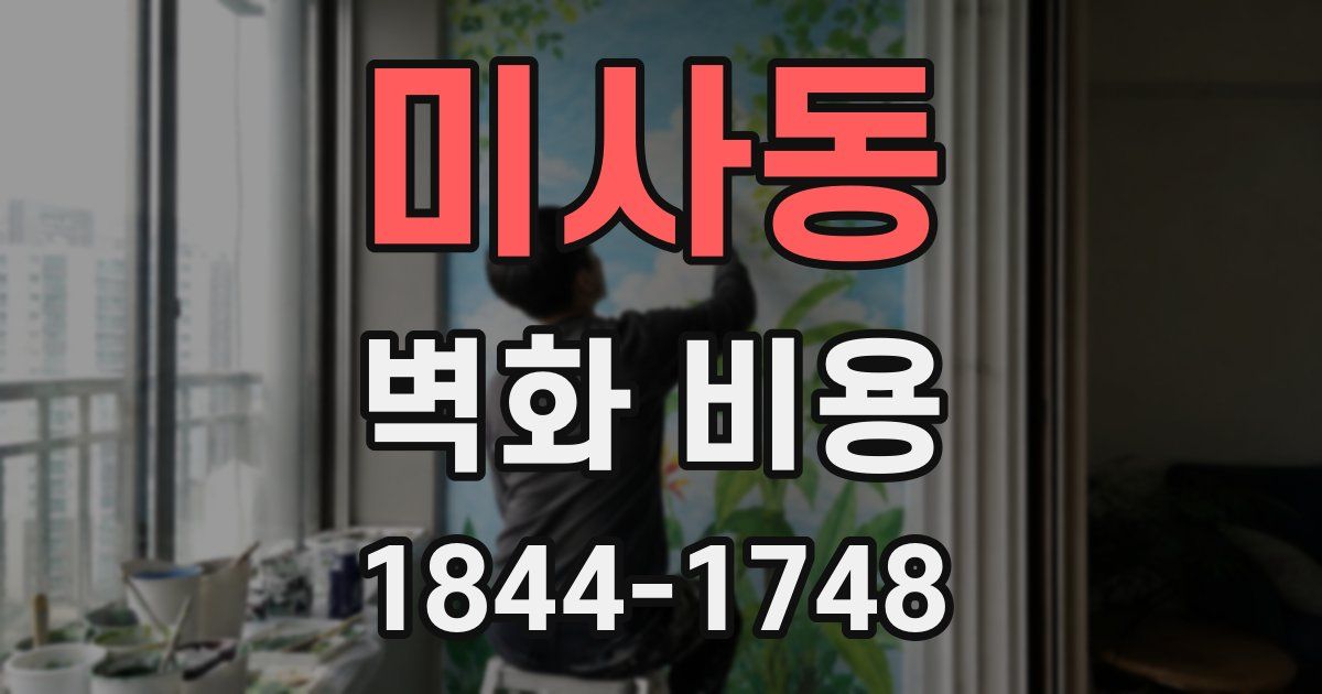 미사동 벽화 비용