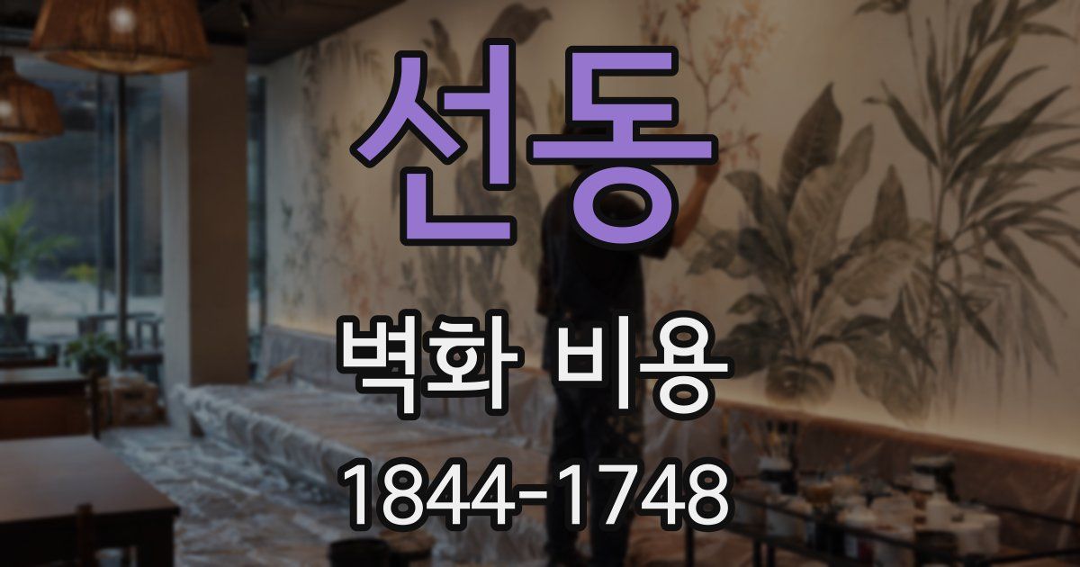 선동 벽화 비용