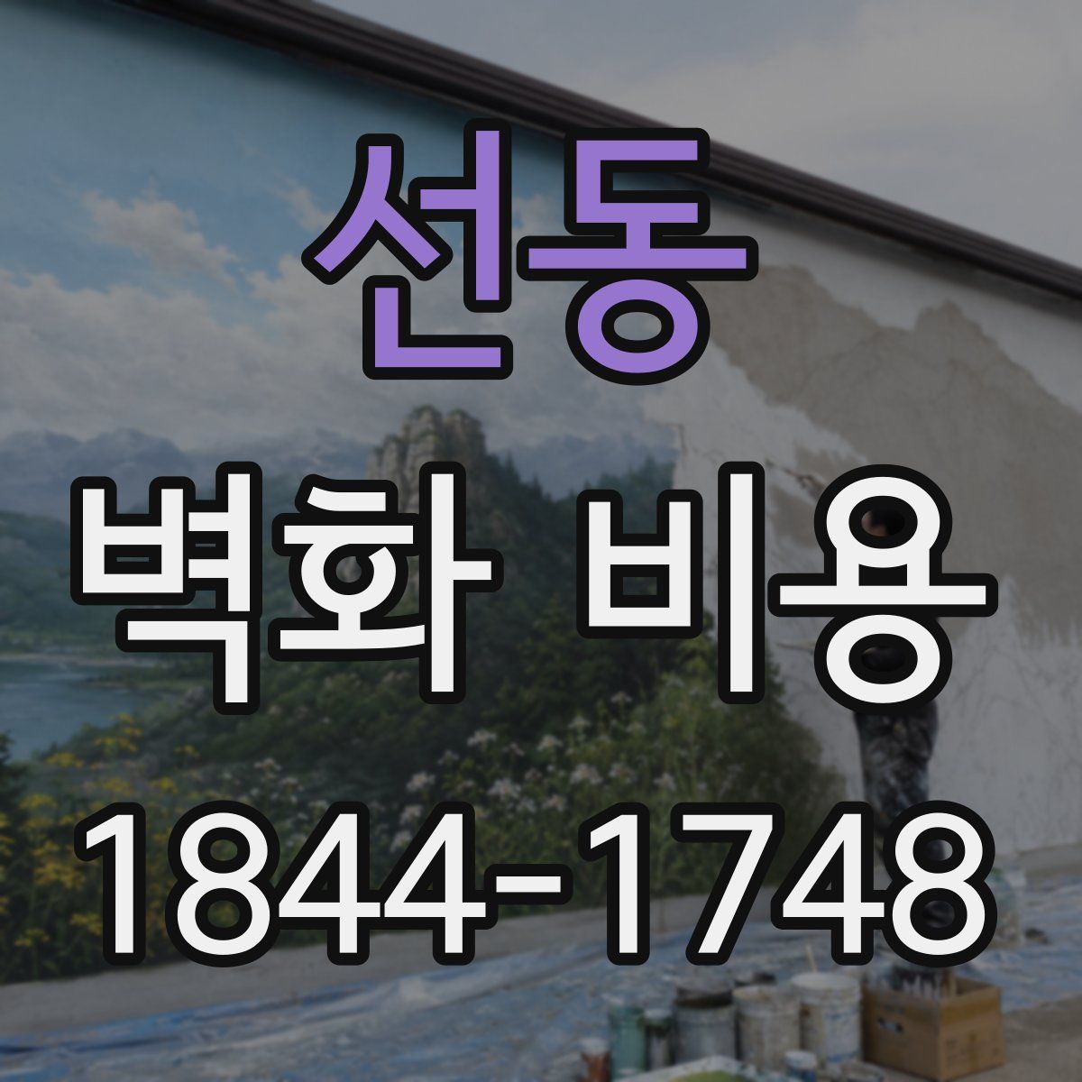 선동 벽화 비용