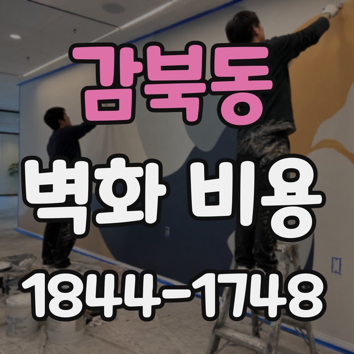 감북동 벽화 비용 작가 섭외 방식별 계산 흐름 이해하기