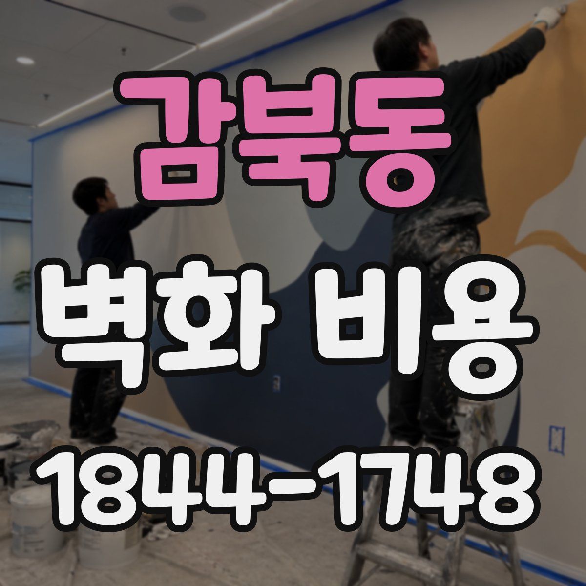 감북동 벽화 비용