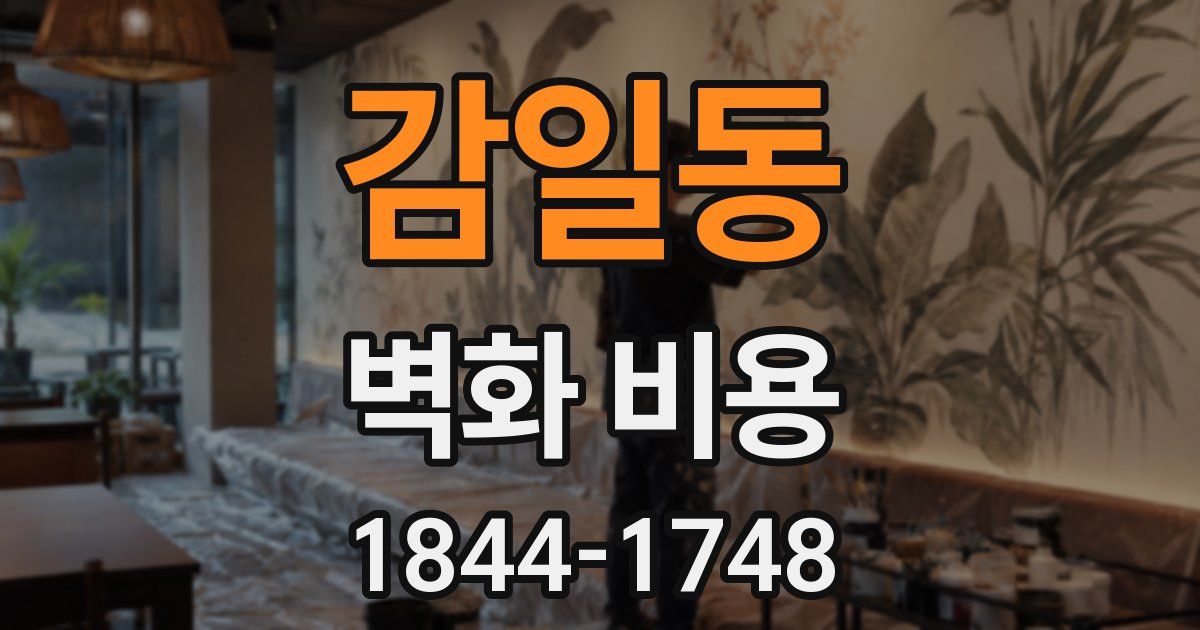 감일동 벽화 비용