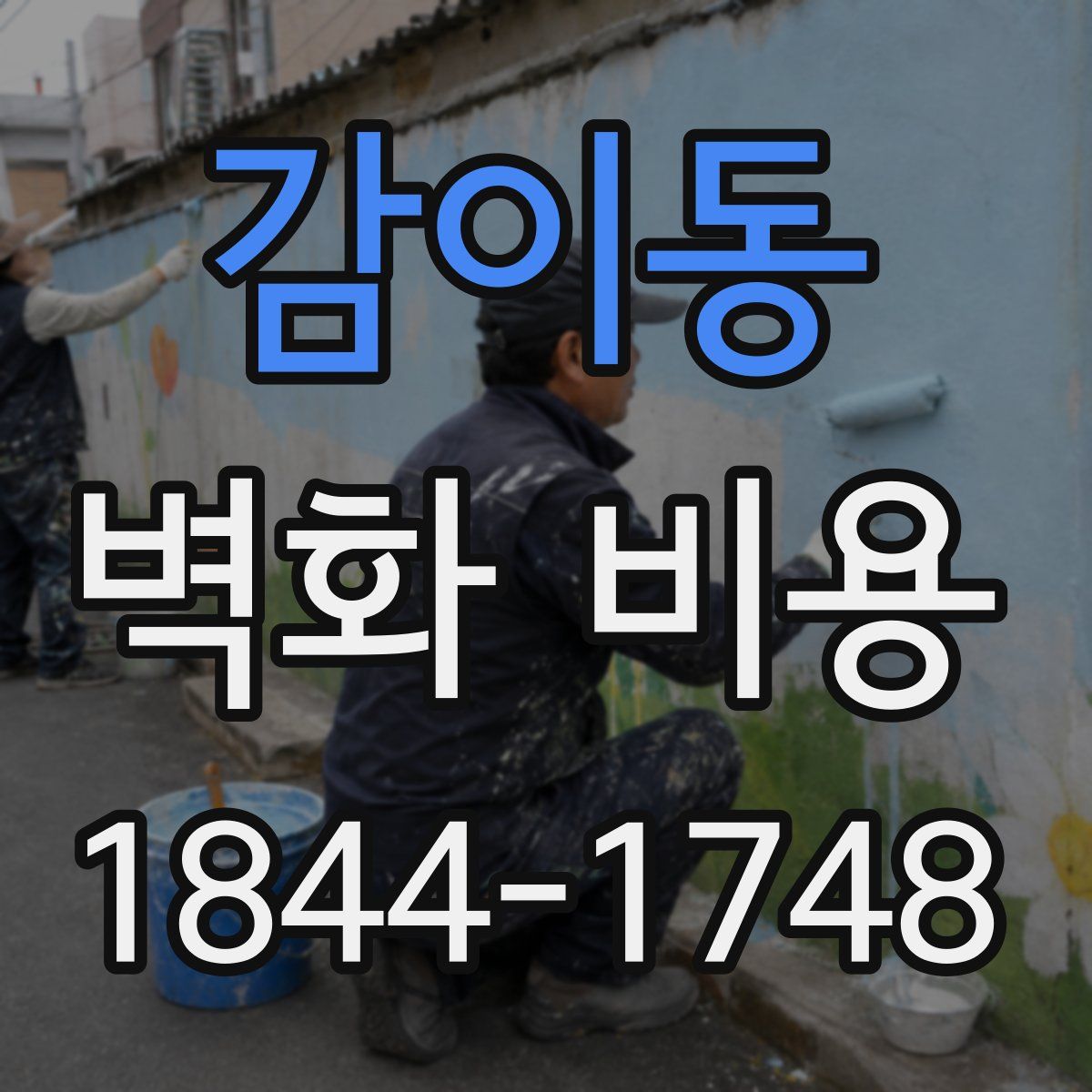 감이동 벽화 비용
