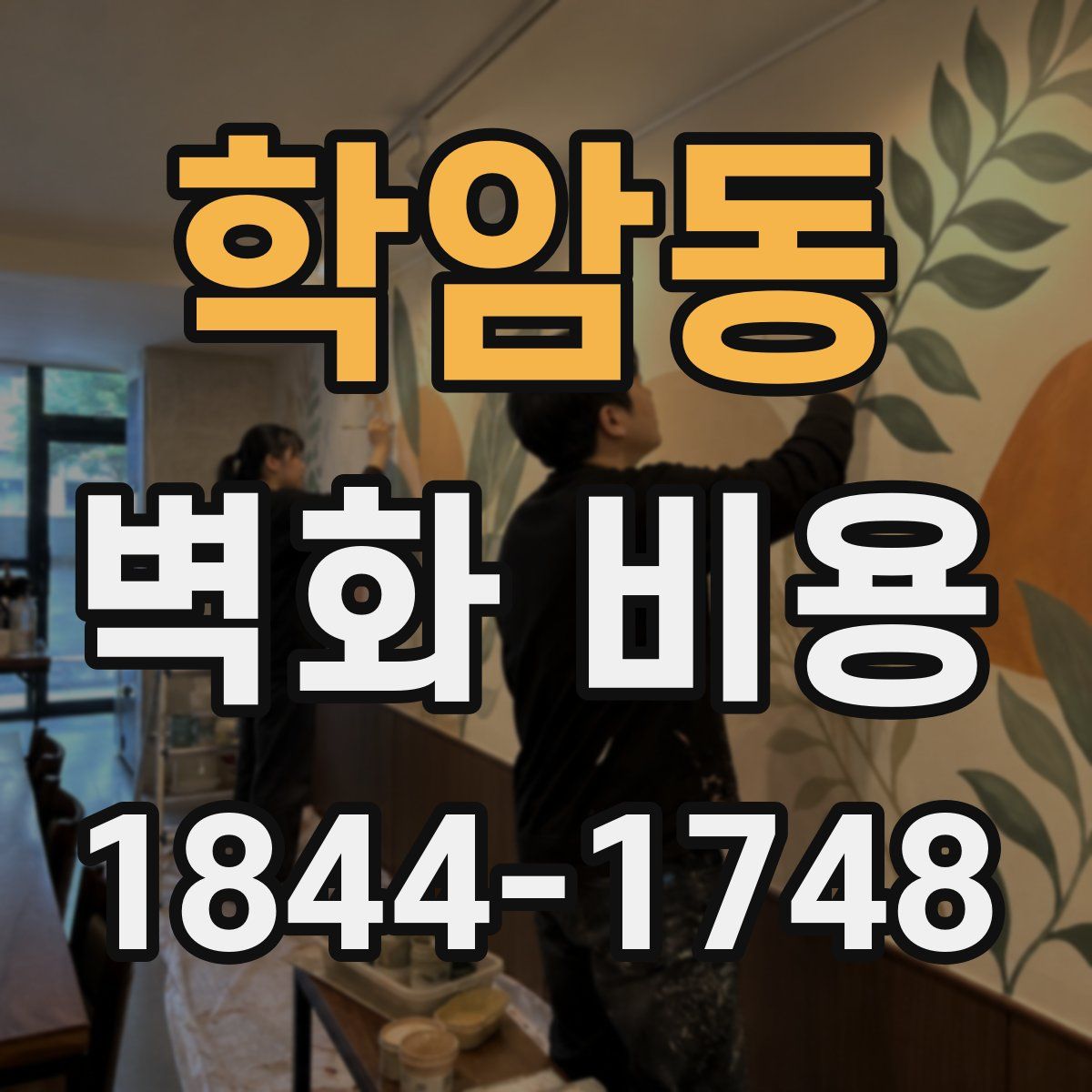 학암동 벽화 비용