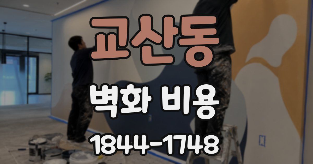 교산동 벽화 비용